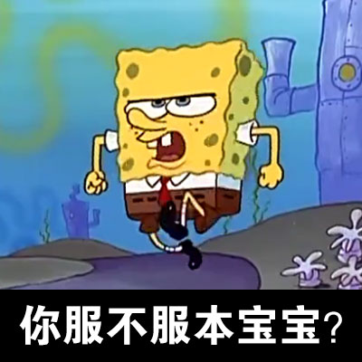 海绵宝宝主题表情包合集来啦