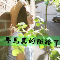 48张森系带字女生头像 告别后就当陌路吧