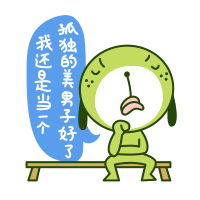热门单身狗表情包合集