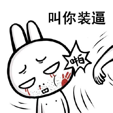 火出圈的贱兔子斗图表情包来啦
