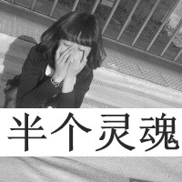 45张带字女生黑白头像 颓废伤感风格合集