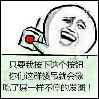 上吹逗比下砍傻逼，这套表情包直接喊出在座各位都是垃圾