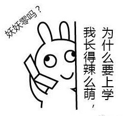 恶搞兔版“全世界针对我的美丽”表情包来啦