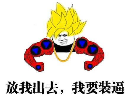 快播梗表情包合集：放我出去我要装逼
