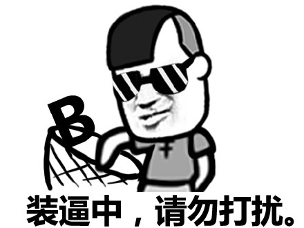 正在装X勿扰！这套赵日天表情包太贴合了
