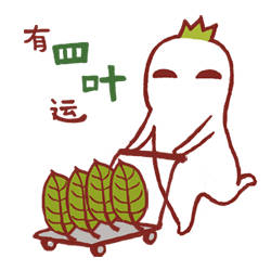 春节将至！提前送你一套“好狗屎运”专属表情包