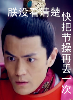 朕没看清楚，快把节操再丢一次 这套表情包你收好了
