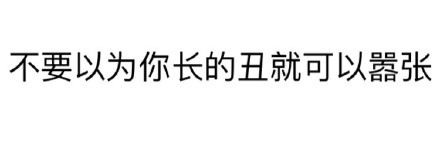微信纯文字“污梗”表情包第四弹来啦