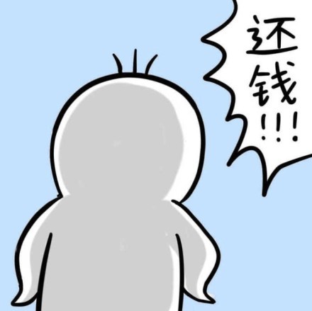 催债梗表情包：你TMD给我还钱！
