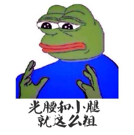 这套sad frog吐槽表情包太绝了！光腰和小腿就这么粗