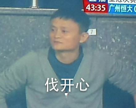 马云看球赛的搞笑配词表情包来了，斗图必备