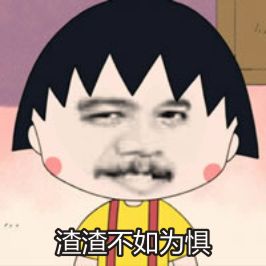 金馆长遇上樱桃小丸子 恶搞表情包整活合集