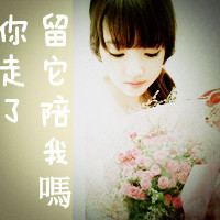 48张带字女生头像｜这份失落感，你走了心就空了