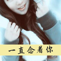 48张女生伤感爱情带字QQ头像：爱再也回不来了