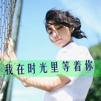 48张带字小清新女生头像，我在时光里等你