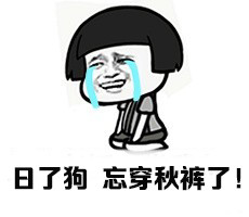 天冷添衣金馆长恶搞表情包来啦