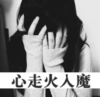 带字黑白颓废女生头像 我窒息在你的心海(33张)