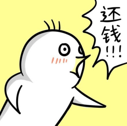 催债梗表情包：你TMD给我还钱！