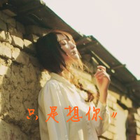 47张女生伤感带字QQ头像 好久不见