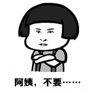 “阿姨，不要！”这套表情包火了