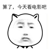 超实用猫脸配字表情包合集