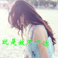 伤心女生带字QQ头像来了！48张心痛心碎氛围感头像直接抱走