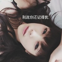 女生失恋带字QQ头像合集 帮你走出emo情绪(共48张)