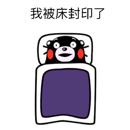 打工人同款！熊本熊起床摆烂表情包来了