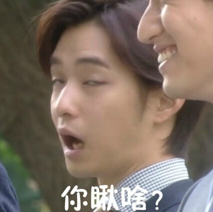 千叶雄大瞪眼表情包合集