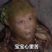 猴年孙悟空专属表情包来啦 斗图用它超应景