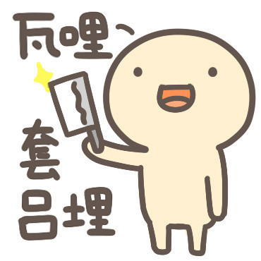 自带潮汕味儿的贱萌表情包来了