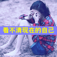女生伤心带字头像合集 48张心碎女生头像素材