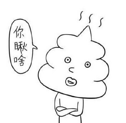 「信不信我neng死你」这套无节操表情包，斗图党别错过