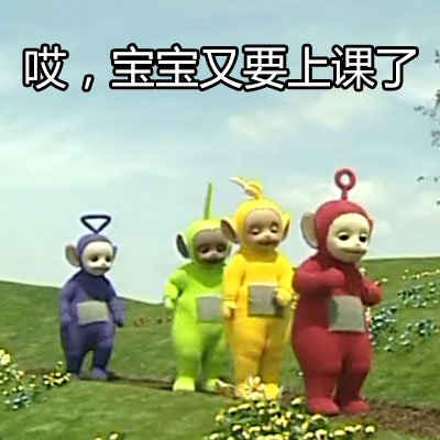 天线宝宝版单身狗表情包来啦