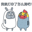 怎么滴，老子就欺负你了！这套表情包火了