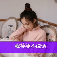 12张带字小清新女生头像，配文“年少初遇常在我心”