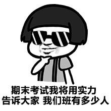 学生党救命！金馆长版复习梗表情包来了