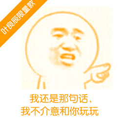 叶良辰专属限量表情包来啦，斗图直接拿捏全场