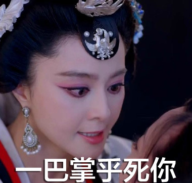 自带气场的武媚娘表情包合集