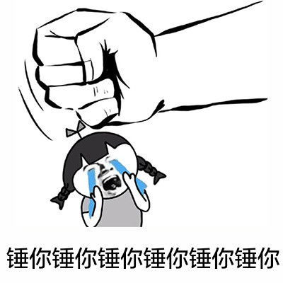 “一锤子锤死你”拳头表情包合集
