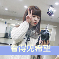 48张带字可爱女生QQ头像 好看又实用的头像合集