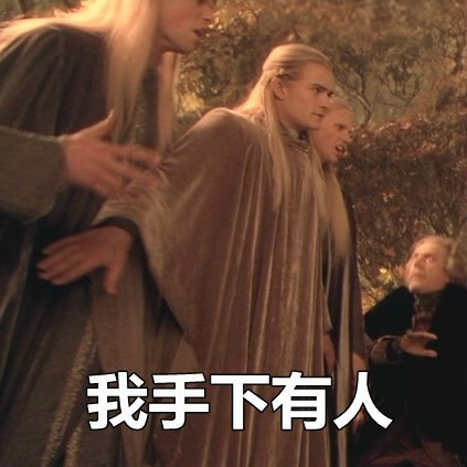 魔戒主题怼人表情包来了：你他妈说什么，有种再说一遍