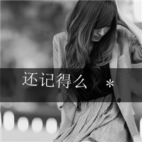 女生坚强带字头像合集 共48张可供挑选