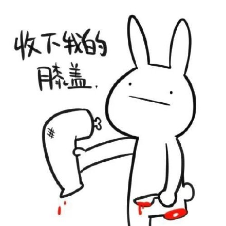收下我的膝盖（殴打小兔子）兔子表情包合集