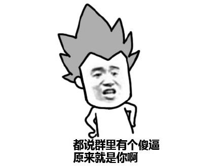 群里有个傻逼原来就是你啊 这套表情包火了