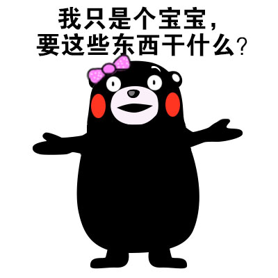 熊本熊这套表情包太扎心！你到底收获了啥？
