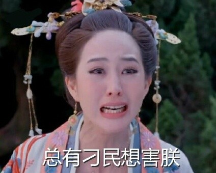 总有刁民想害朕？不，是这套“总有刁民想想朕”表情包火了