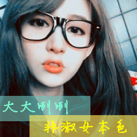 阿宝色带字女生头像 配文“爱我恨我别怕我”共48组