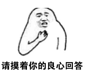 这套“灵魂拷问”表情包火了！摸着良心回答这些扎心问题