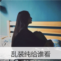 12张伤感又温柔的女生带字头像，配文“我只是个路人而已”